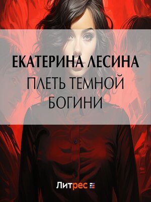 cover image of Плеть темной богини